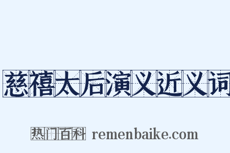 慈禧太后演义近义词是什么意思的图片